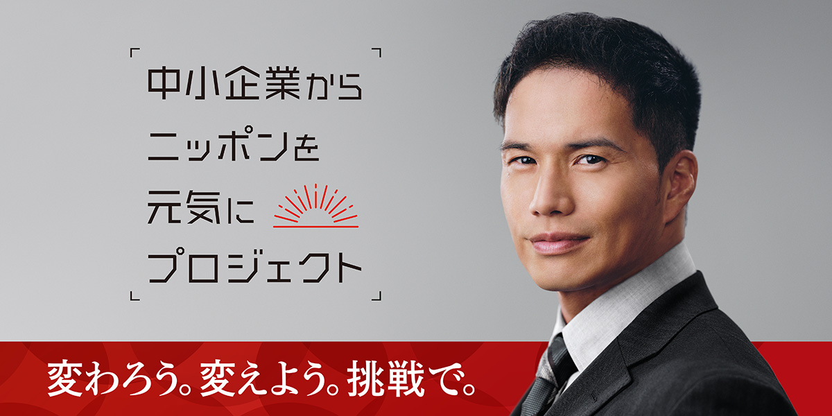 中小企業からニッポンを元気にプロジェクト バナー